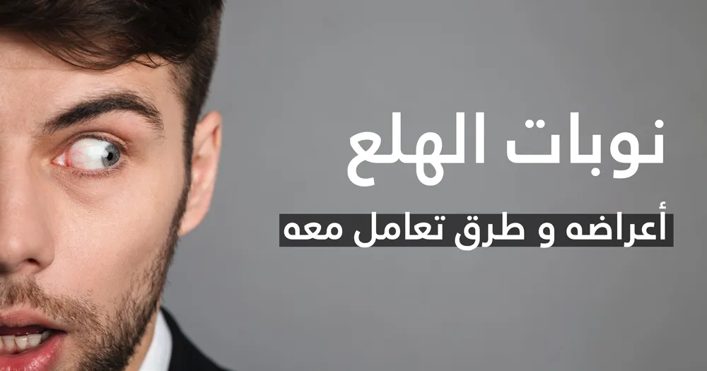 نوبات الهلع: أعراضه و طرق تعامل معه